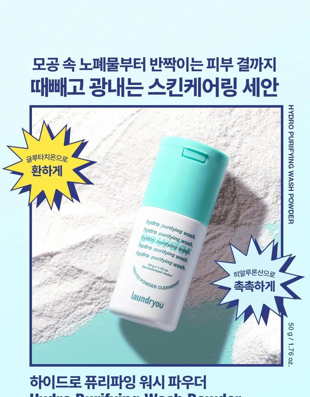 [단독기획] 런드리유 하이드로 퓨리파잉 워시 효소파우더 50ml 기획 (+팩볼/브러쉬) 상세페이지 4